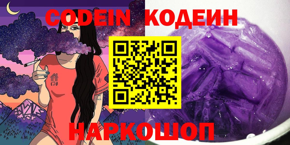 Архангельск  Кодеиновый сироп Lean Purple Drank  Вход с VPN  Кодеин напиток Lean (лин) 